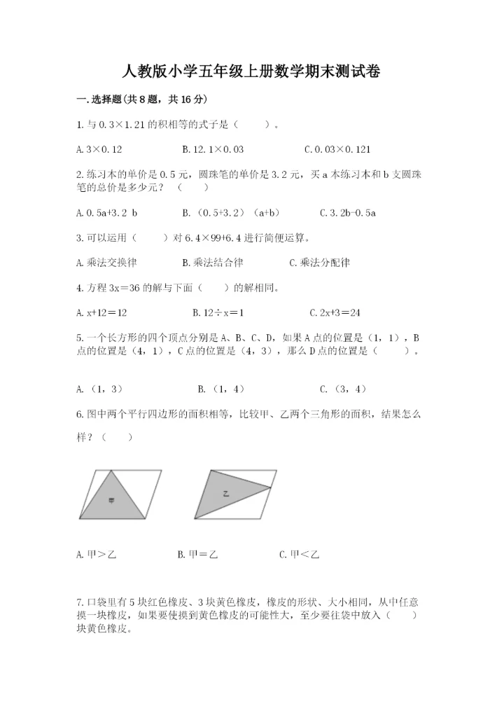 人教版小学五年级上册数学期末测试卷带答案（培优a卷）.docx
