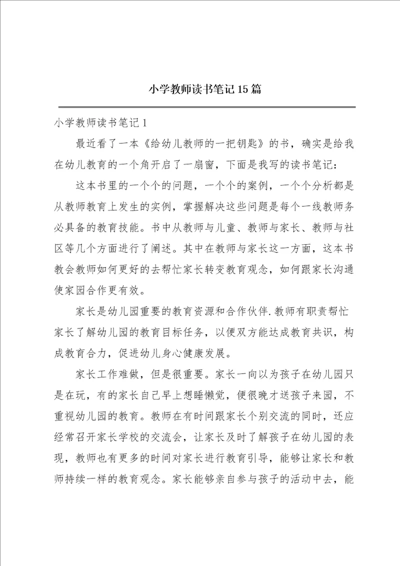 小学教师读书笔记15篇