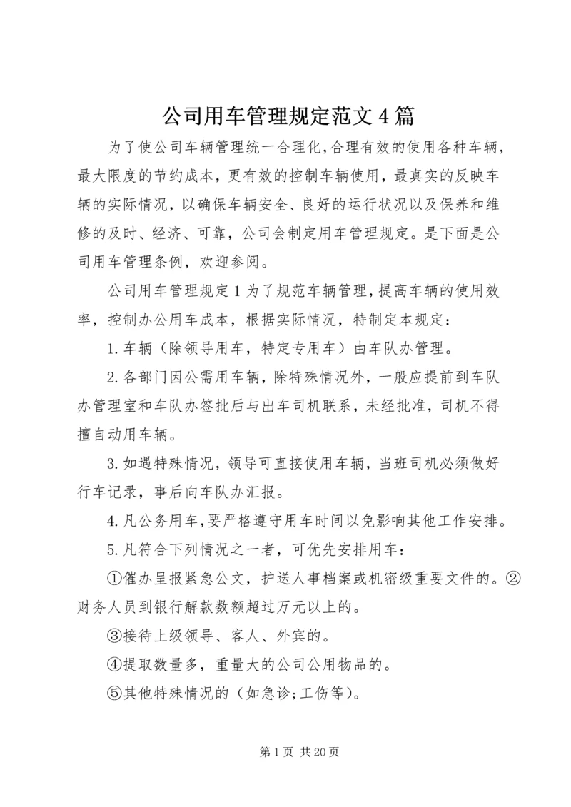 公司用车管理规定范文4篇.docx