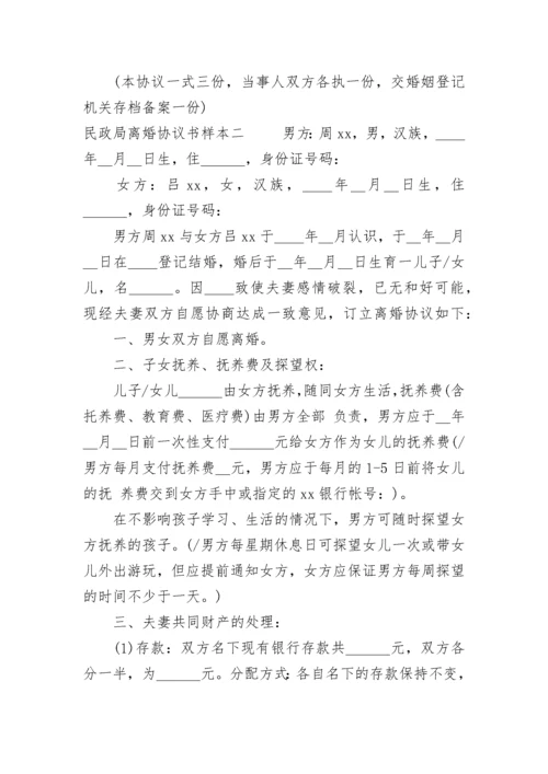 民政局离婚协议书样本下载.docx