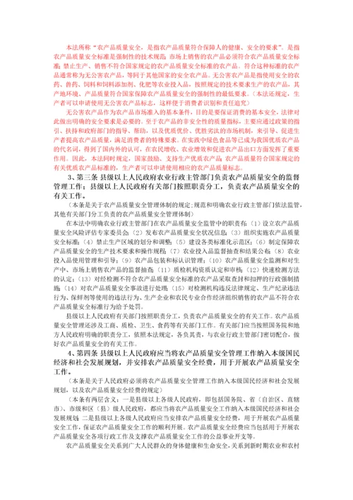 农产品质量安全法条文解读.docx