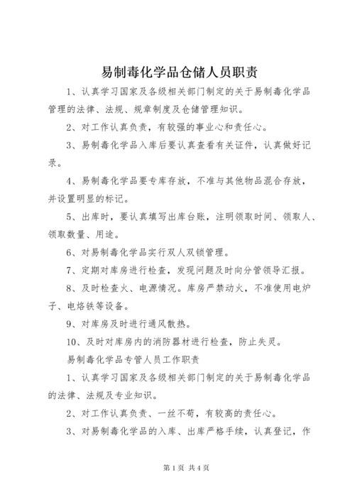 易制毒化学品仓储人员职责.docx