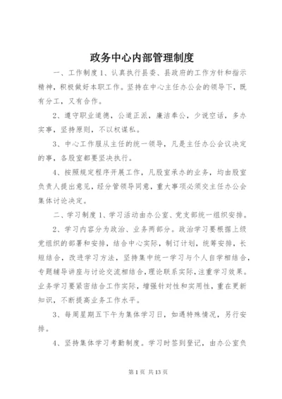 政务中心内部管理制度.docx