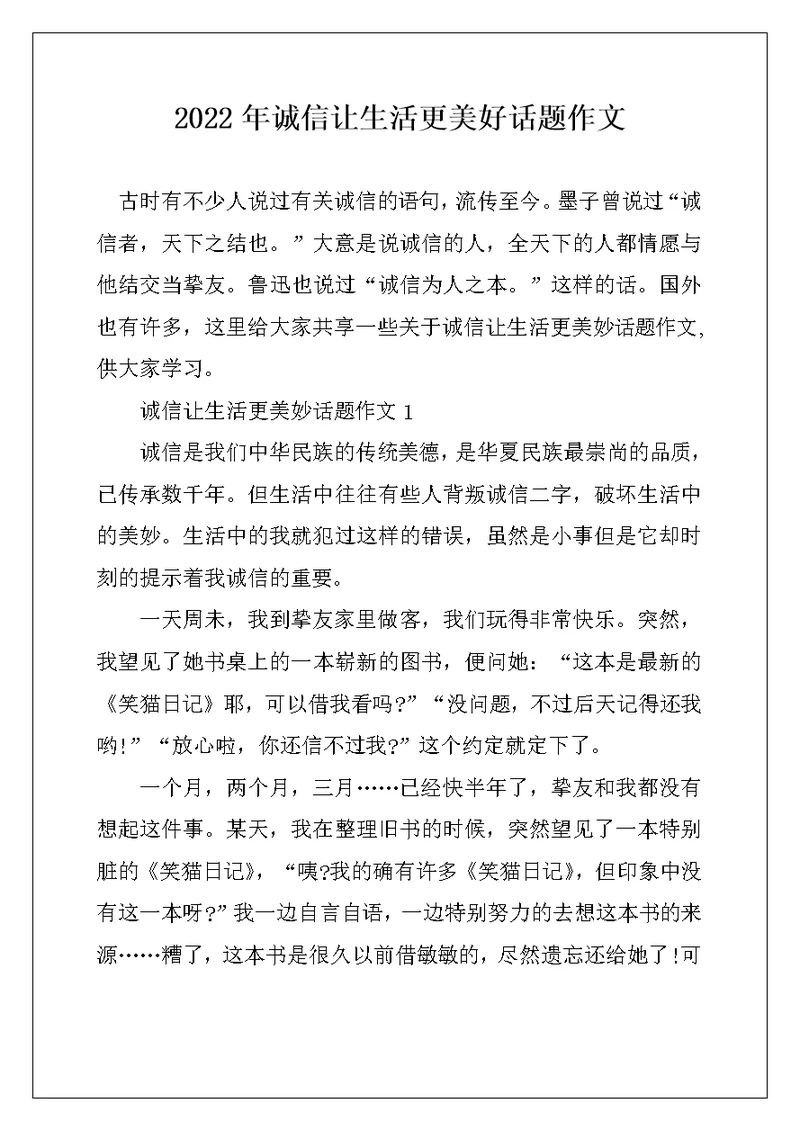 2022年诚信让生活更美好话题作文