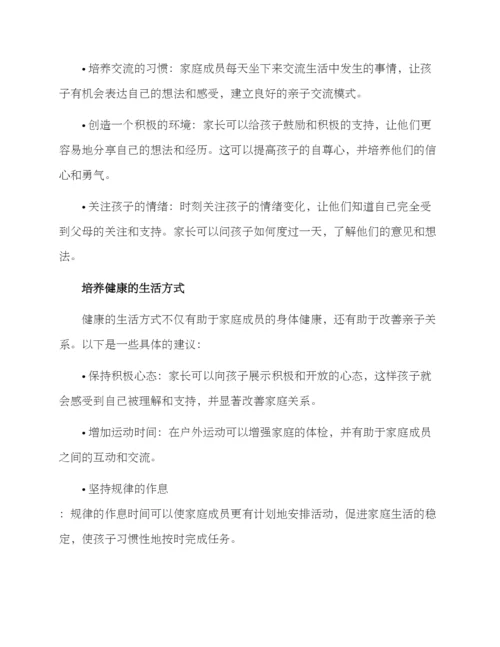 亲子关系改进方案.docx