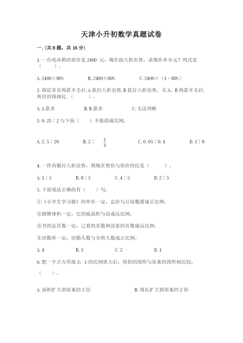 天津小升初数学真题试卷及参考答案（预热题）.docx