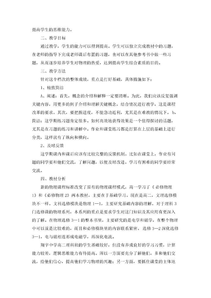 高二物理教学工作计划(15篇).docx