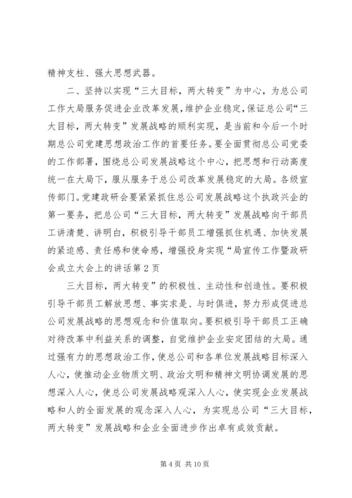 局宣传工作暨政研会成立大会上的讲话.docx