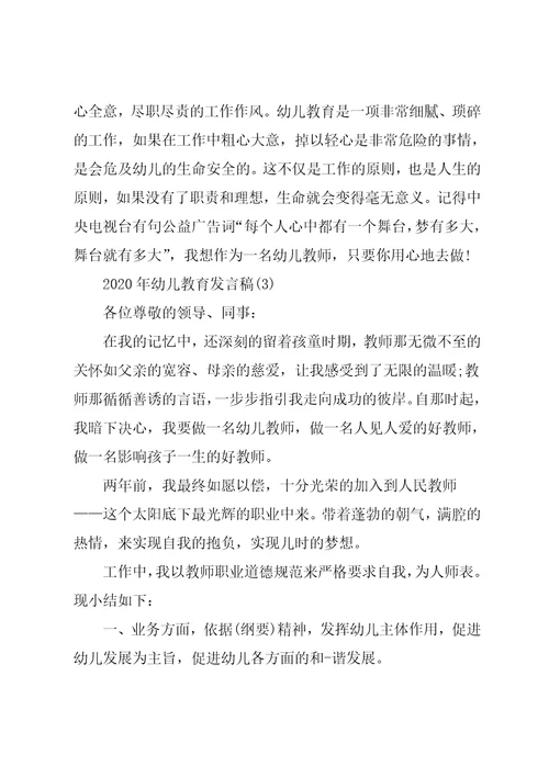 幼儿教育发言稿5篇