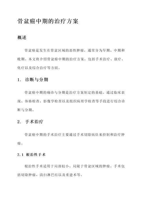 骨盆癌中期的治疗方案