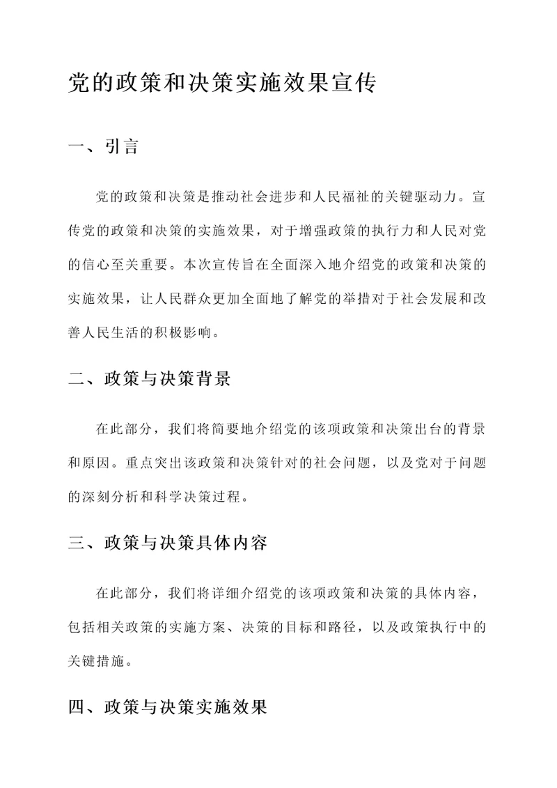 党的政策和决策实施效果宣传