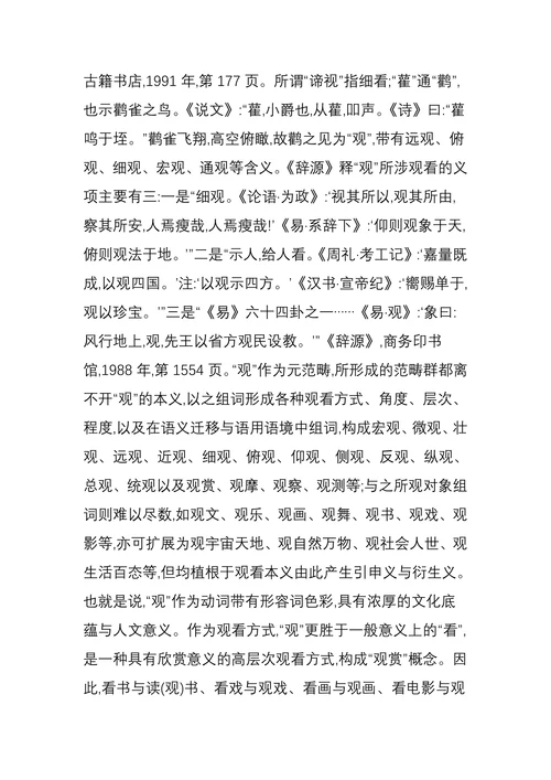 观看之道“观”的文化内涵及传统与现实意义