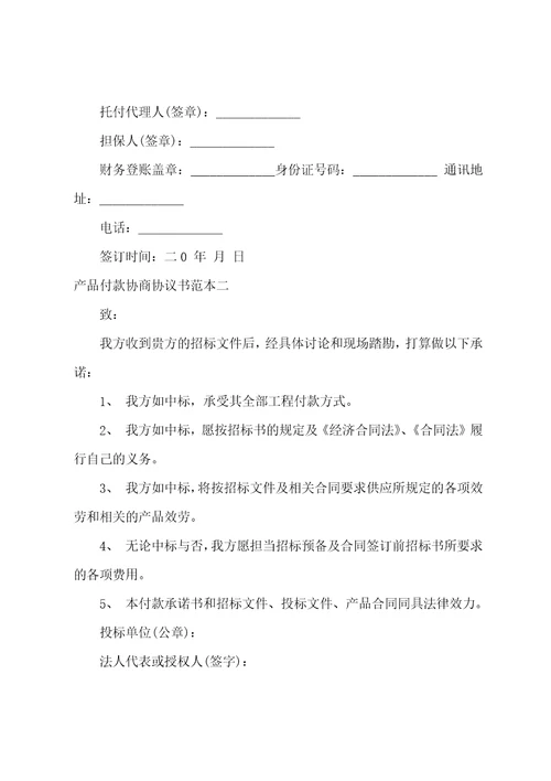 产品付款协商协议书范本材料款付款协议6篇