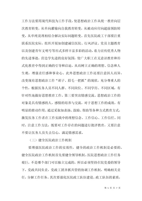 医院思想政治工作的困境与创新.docx