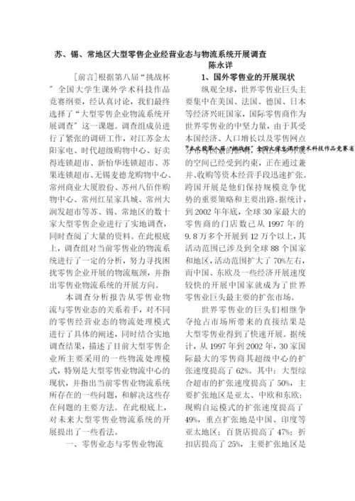 苏、锡、常地区大型零售企业经营业态与物流系统发展调查.docx