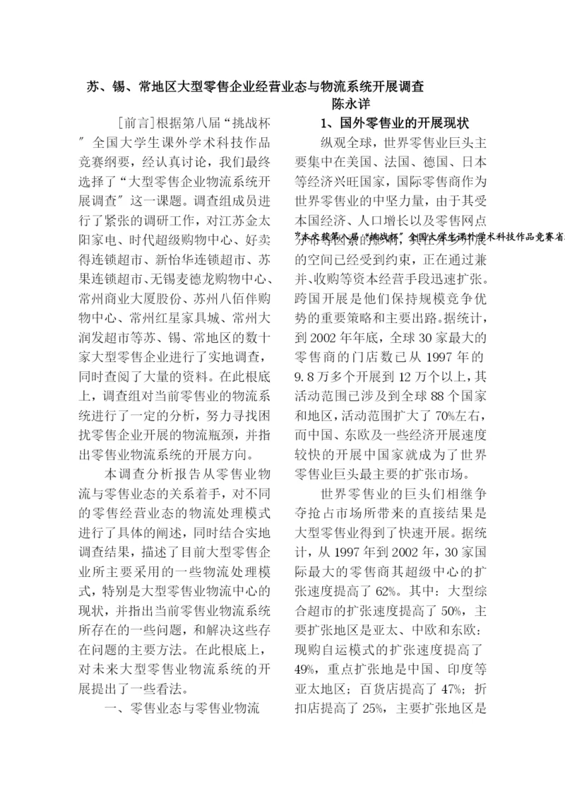 苏、锡、常地区大型零售企业经营业态与物流系统发展调查.docx