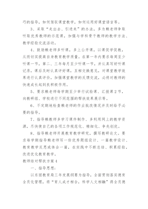 教师结对帮扶方案.docx