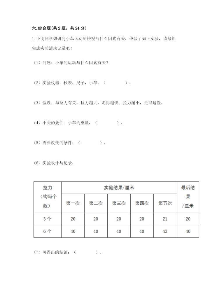教科版科学四年级上册第三单元《运动和力》测试卷（名师推荐）.docx