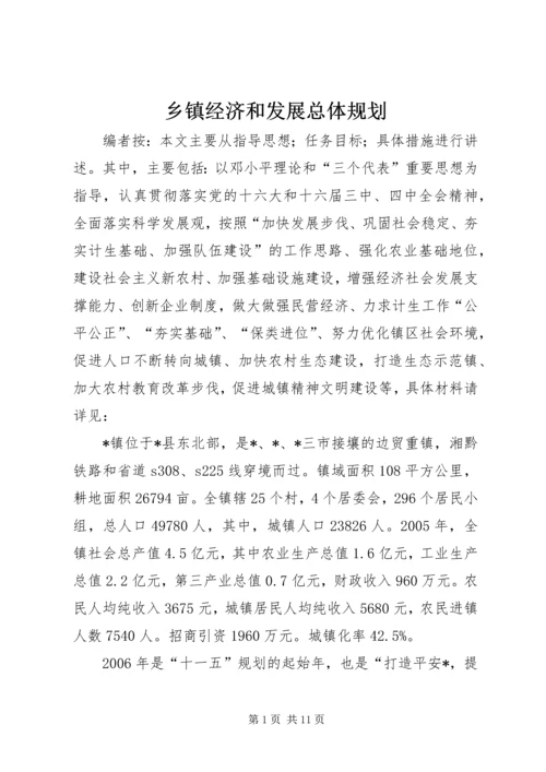 乡镇经济和发展总体规划.docx