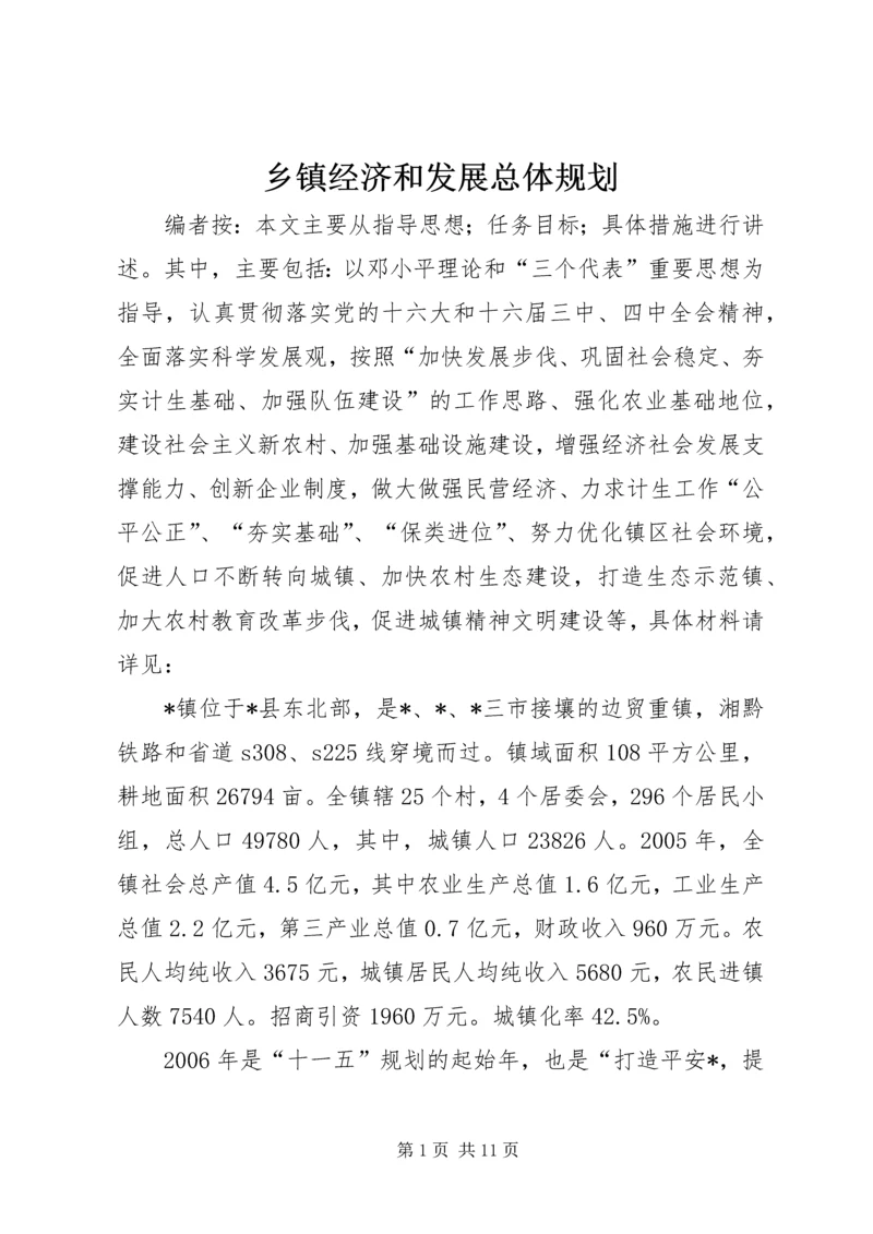 乡镇经济和发展总体规划.docx