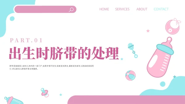 粉色插画风培训课件新生儿护理PPT模板新生儿护理ppt新生儿脐部护理