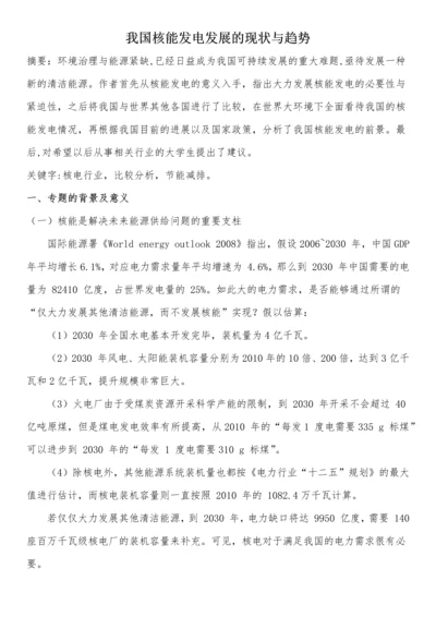 我国核能发电发展的现状与趋势.docx