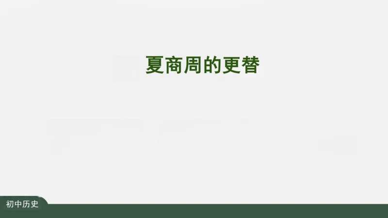 第4课 夏商周的更替 课件（27张PPT）