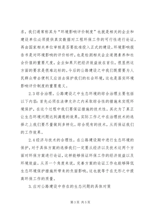 公路建设中生态环境问题与对策.docx