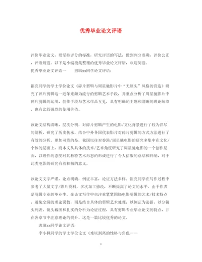 2022年优秀毕业论文评语.docx