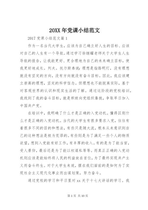 某年党课小结范文.docx