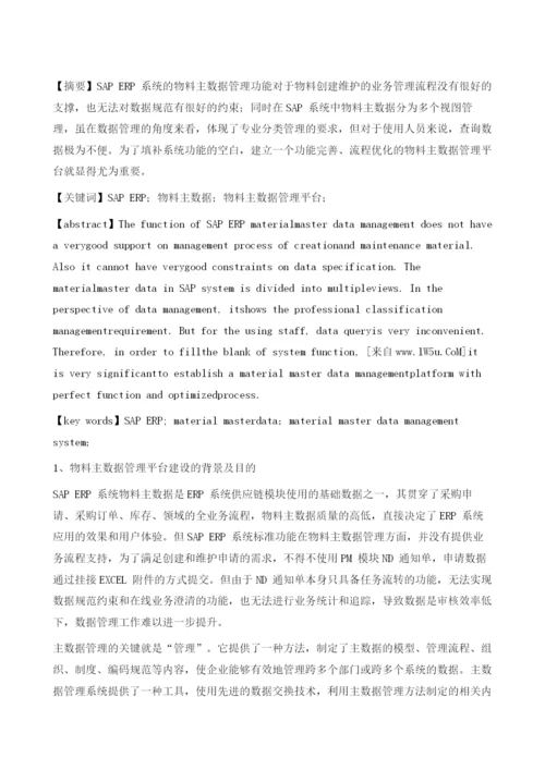 基于SAER系统的物料主数据管理平台建设.docx