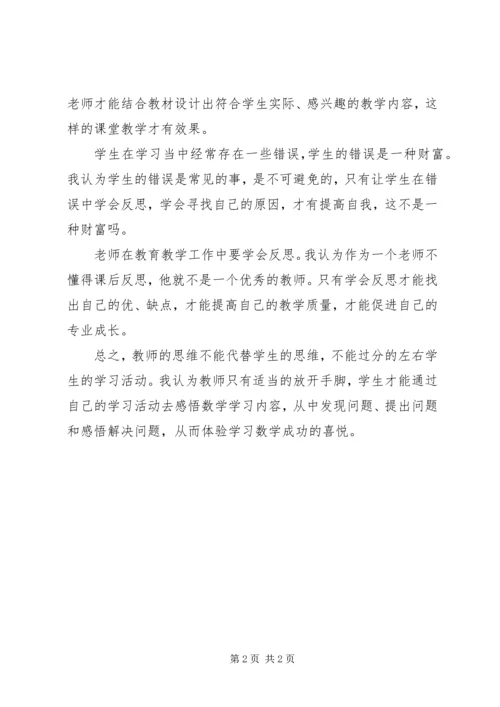 学习《怎样构建有效的课堂教学》的体会.docx