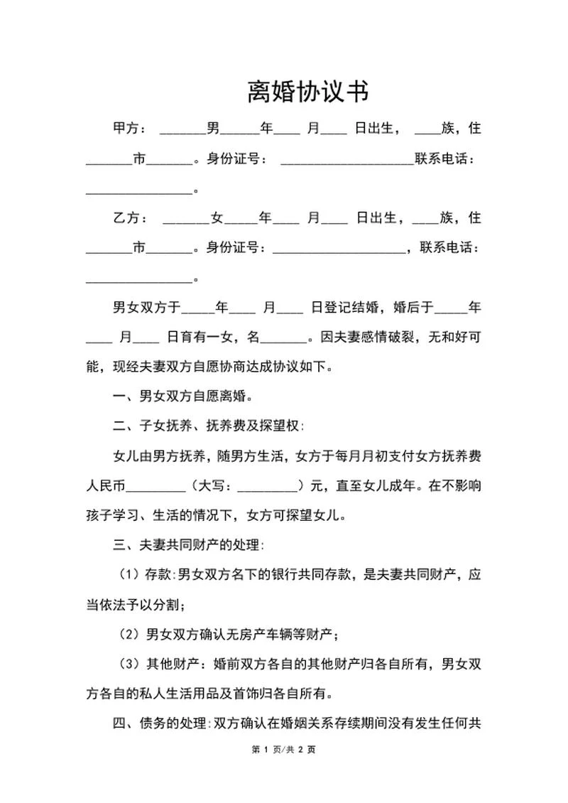 离婚协议书word模板
