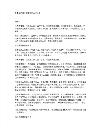 关于我的成长需要挫折心得体会