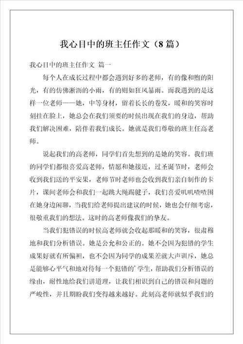 我心目中的班主任作文8篇