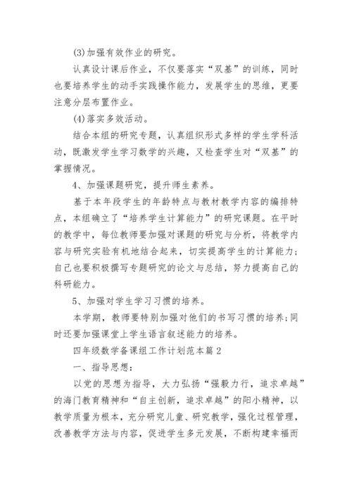 2023四年级数学备课组工作计划范本（十篇）.docx