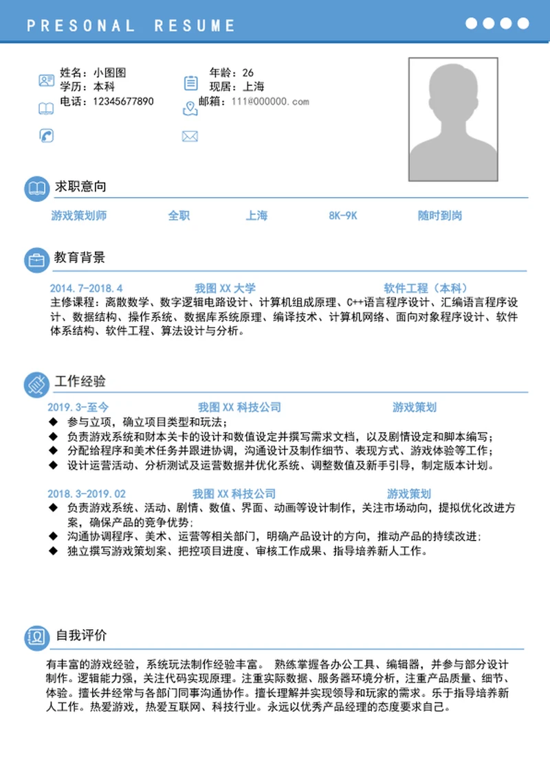 简约风游戏策划简历模板个人简历介绍
