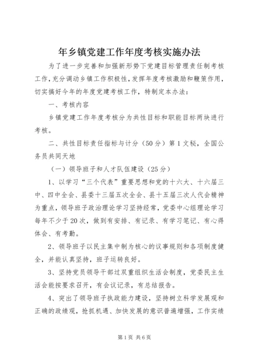 年乡镇党建工作年度考核实施办法 (4).docx