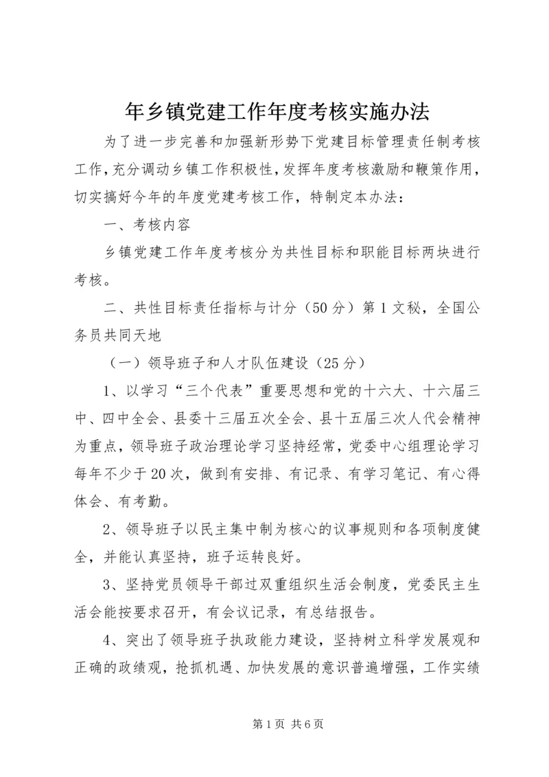 年乡镇党建工作年度考核实施办法 (4).docx