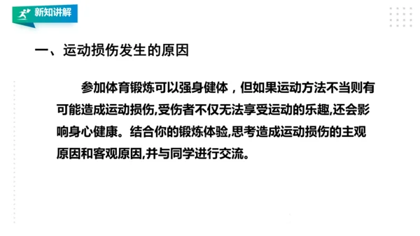 人教八年级 第一章《体育与健康理论知识》第二课时