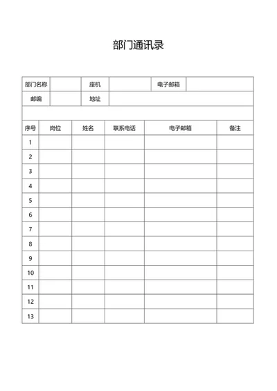 部门员工通讯录word模板