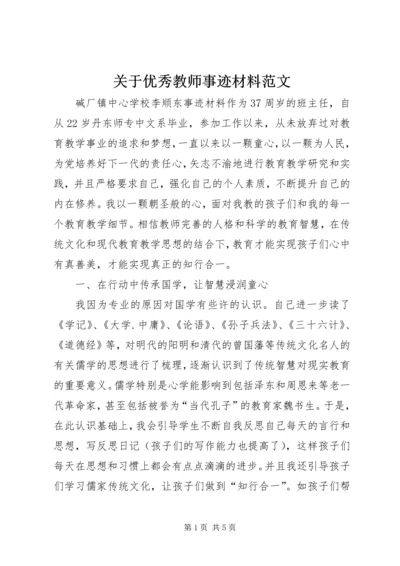 关于优秀教师事迹材料范文.docx