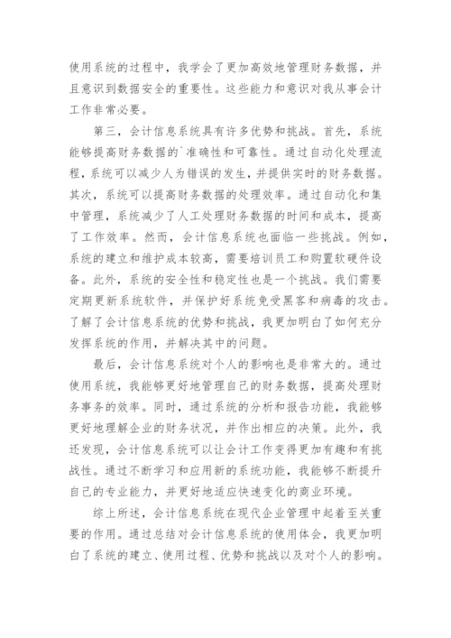 会计信息系统心得体会.docx