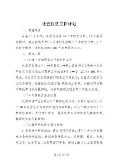 社会扶贫工作计划.docx