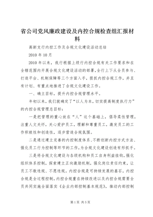 省公司党风廉政建设及内控合规检查组汇报材料 (4).docx