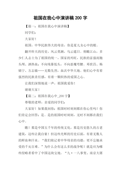 祖国在我心中演讲稿200字.docx