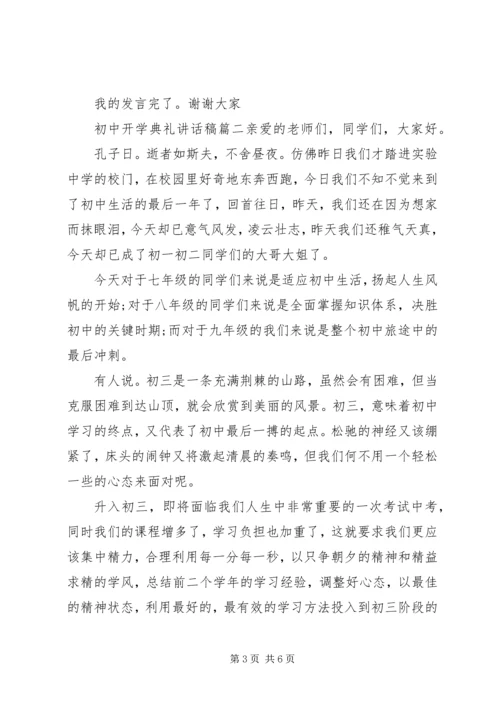 初中开学典礼讲话稿 (6).docx