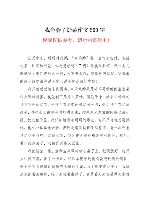 我学会了炒菜作文500字