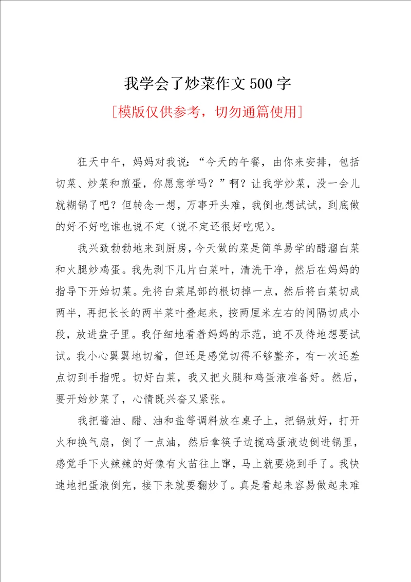 我学会了炒菜作文500字