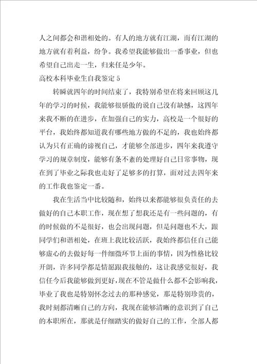 大学本科毕业生自我鉴定12篇毕业生自我鉴定范文